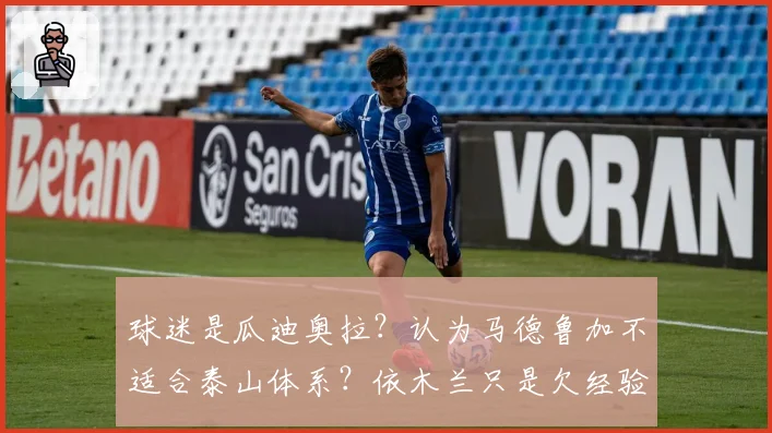 球迷是瓜迪奥拉?认为马德鲁加不适合泰山体系?依木兰只是欠经验