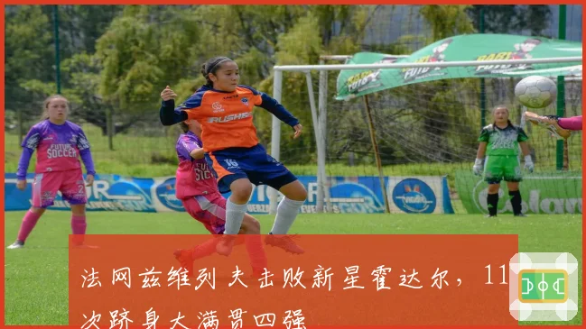 法网兹维列夫击败新星霍达尔，11次跻身大满贯四强
