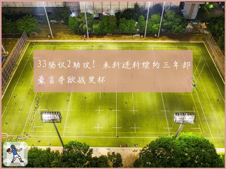 33场仅2助攻!米科连科续约三年却豪言夺欧战奖杯