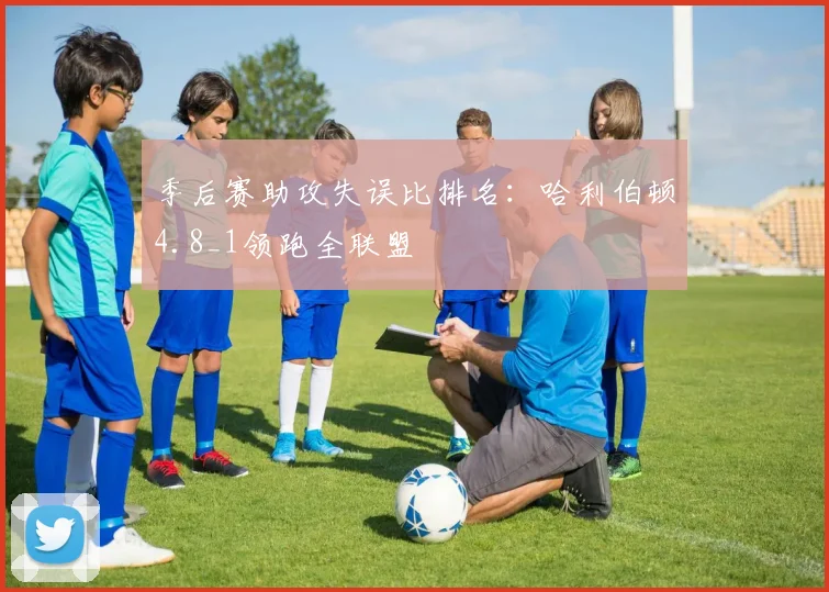 季后赛助攻失误比排名:哈利伯顿4.8_1领跑全联盟