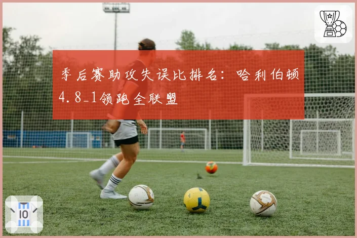 季后赛助攻失误比排名:哈利伯顿4.8_1领跑全联盟